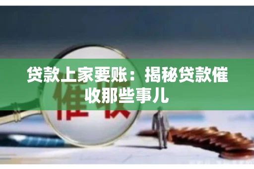 贷款上家要账：揭秘贷款催收那些事儿