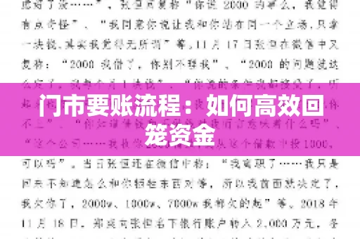 门市要账流程:如何高效回笼资金 门市要账流程:如何高效回笼资金