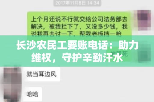 长沙农民工要账电话:助力维权,守护辛勤汗水 长沙农民工要账电话:助力维权,守护辛勤汗水