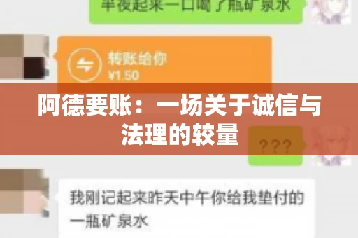 阿德要账:一场关于诚信与法理的较量 阿德要账:一场关于诚信与法理的较量