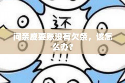 问亲戚要账没有欠条，该怎么办？