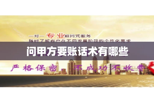 问甲方要账话术有哪些