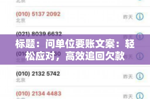 标题：问单位要账文案：轻松应对，高效追回欠款