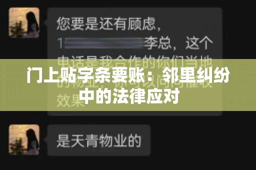 门上贴字条要账:邻里纠纷中的法律应对 门上贴字条要账:邻里纠纷中的法律应对