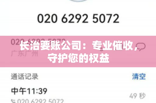 长治要账公司:专业催收,守护您的权益 长治要账公司:专业催收,守护您的权益