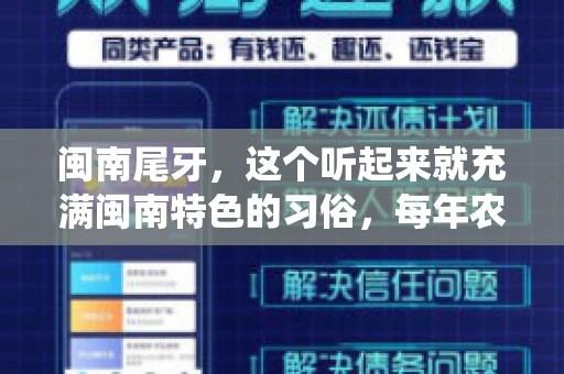 闽南尾牙，这个听起来就充满闽南特色的习俗，每年农历年底都会上演。那么，问题来了，闽南尾牙能要账吗？这个问题，得从闽南尾牙的传统意义说起。