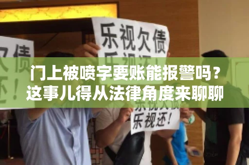 门上被喷字要账能报警吗？这事儿得从法律角度来聊聊