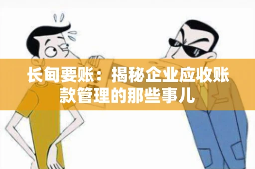 长甸要账：揭秘企业应收账款管理的那些事儿
