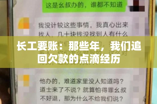 长工要账:那些年,我们追回欠款的点滴经历 长工要账:那些年,我们追回欠款的点滴经历