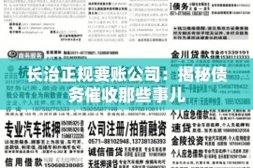 长治正规要账公司:揭秘债务催收那些事儿 长治正规要账公司:揭秘债务催收那些事儿