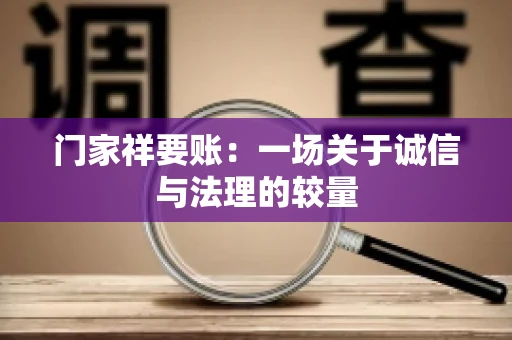 门家祥要账：一场关于诚信与法理的较量