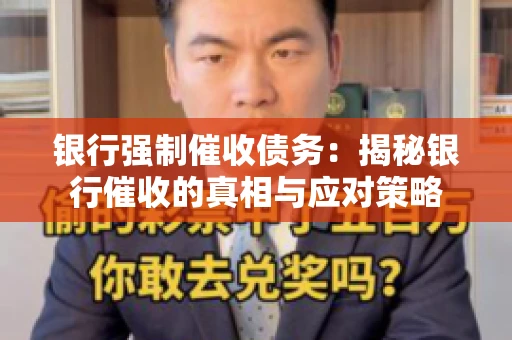 银行强制催收债务:揭秘银行催收的真相与应对策略 银行强制催收债务:揭秘银行催收的真相与应对策略