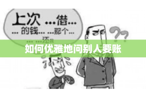 如何优雅地问别人要账