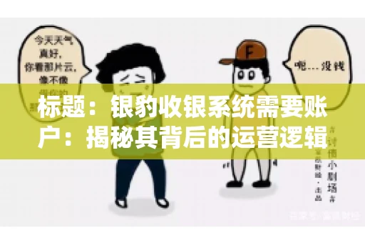 标题：银豹收银系统需要账户：揭秘其背后的运营逻辑