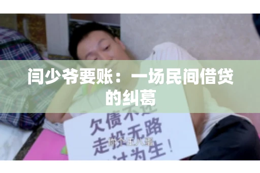 闫少爷要账：一场民间借贷的纠葛