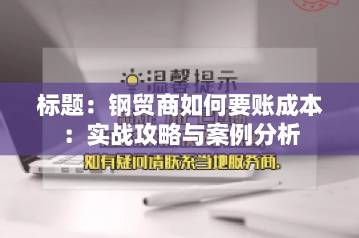 标题：钢贸商如何要账成本：实战攻略与案例分析