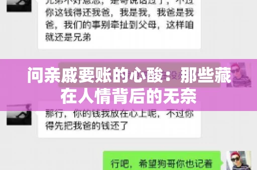 问亲戚要账的心酸:那些藏在人情背后的无奈 问亲戚要账的心酸:那些藏在人情背后的无奈