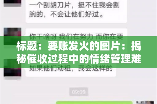 标题：要账发火的图片：揭秘催收过程中的情绪管理难题