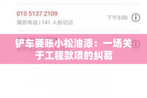 铲车要账小松油漆:一场关于工程款项的纠葛 铲车要账小松油漆:一场关于工程款项的纠葛