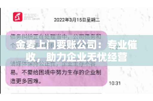 金麦上门要账公司：专业催收，助力企业无忧经营