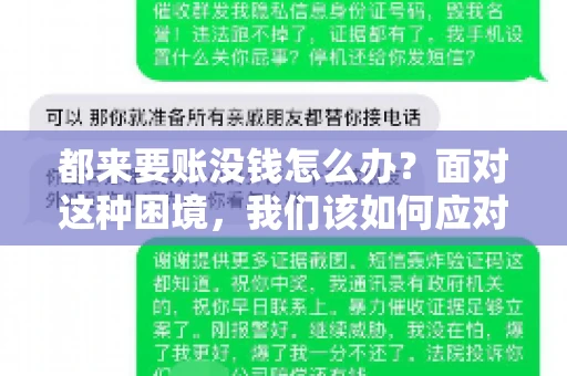 都来要账没钱怎么办？面对这种困境，我们该如何应对呢？首先，我们要明确一点，债务问题并非无解，关键在于我们如何去面对和解决。下面，我就从几个方面来和大家聊聊这个问题。