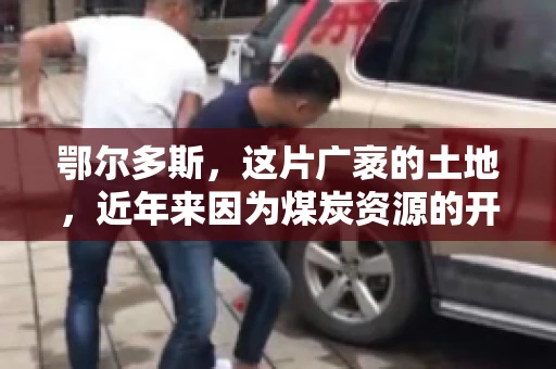 鄂尔多斯，这片广袤的土地，近年来因为煤炭资源的开发而声名鹊起。在这个充满活力的城市，有一群人，他们每天都在为追回欠款而努力，他们就是鄂尔多斯的要账公司。如今，这些公司纷纷开启招聘模式，为这个行业的未来发展注入新的活力。那么，鄂尔多斯有哪些要账公司正在招聘呢？让我们一起来看看吧。