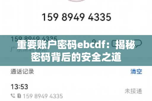 重要账户密码ebcdf：揭秘密码背后的安全之道