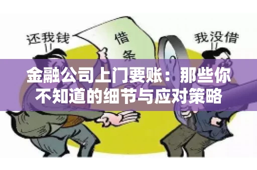 金融公司上门要账：那些你不知道的细节与应对策略