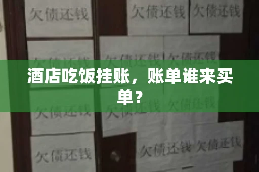酒店吃饭挂账，账单谁来买单？