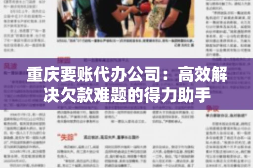 重庆要账代办公司：高效解决欠款难题的得力助手