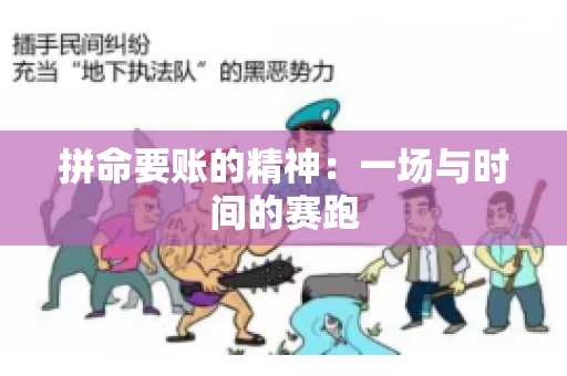 拼命要账的精神:一场与时间的赛跑 拼命要账的精神:一场与时间的赛跑