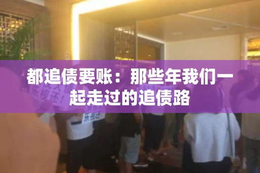 都追债要账：那些年我们一起走过的追债路