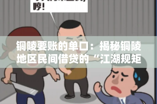 铜陵要账的单口：揭秘铜陵地区民间借贷的“江湖规矩”