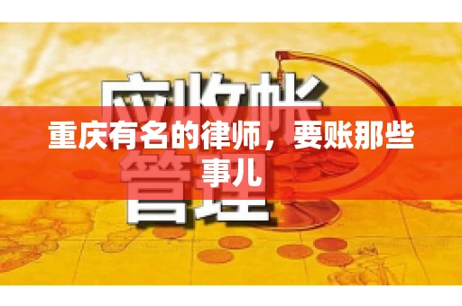 重庆有名的律师，要账那些事儿