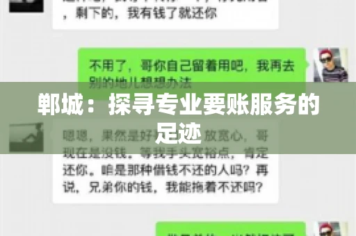 郸城:探寻专业要账服务的足迹 郸城:探寻专业要账服务的足迹
