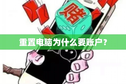 重置电脑为什么要账户？