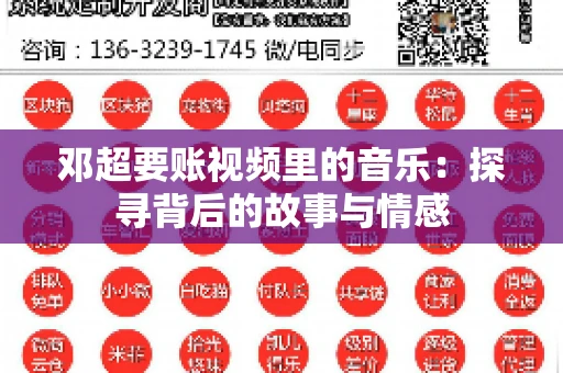 邓超要账视频里的音乐：探寻背后的故事与情感