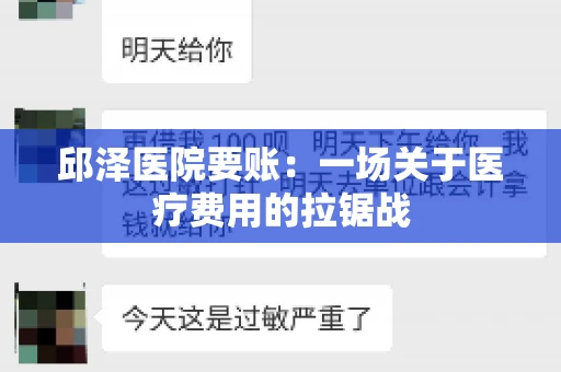 邱泽医院要账:一场关于医疗费用的拉锯战 邱泽医院要账:一场关于医疗费用的拉锯战