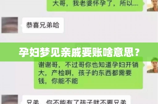 孕妇梦见亲戚要账啥意思? 孕妇梦见亲戚要账啥意思?