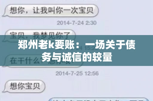 郑州老k要账：一场关于债务与诚信的较量