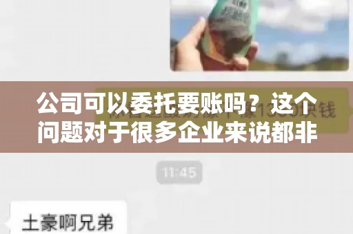 公司可以委托要账吗？这个问题对于很多企业来说都非常关键。在商业活动中，应收账款的管理是保证企业资金流转顺畅的重要环节。那么，公司是否可以委托要账呢？接下来，我们就来聊聊这个话题。