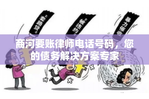 商河要账律师电话号码，您的债务解决方案专家