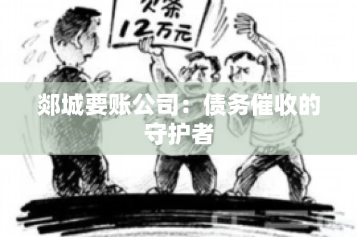 郯城要账公司：债务催收的守护者