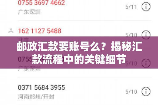 邮政汇款要账号么?揭秘汇款流程中的关键细节 邮政汇款要账号么?揭秘汇款流程中的关键细节