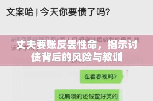 丈夫要账反丢性命，揭示讨债背后的风险与教训