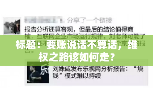 标题：要账说话不算话，维权之路该如何走？