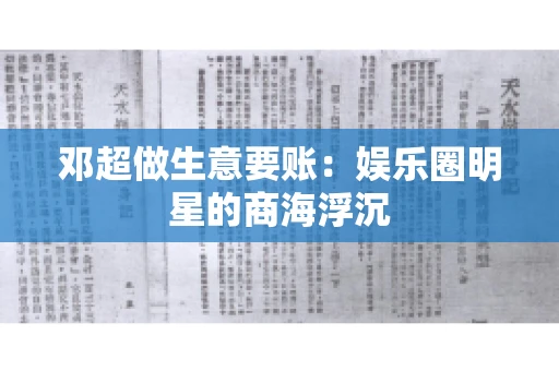 邓超做生意要账：娱乐圈明星的商海浮沉