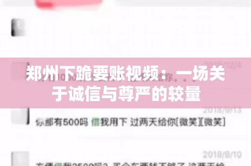郑州下跪要账视频：一场关于诚信与尊严的较量