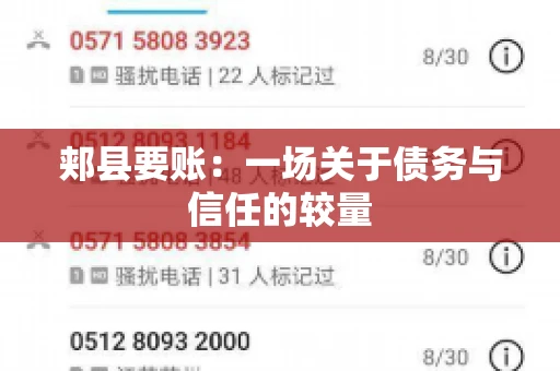 郏县要账：一场关于债务与信任的较量