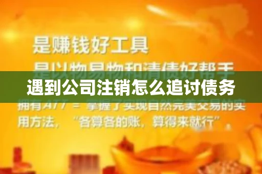 遇到公司注销怎么追讨债务